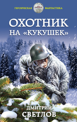 Охотник на кукушек - Светлов Дмитрий Н.