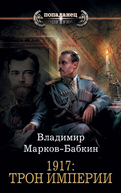 1917: Трон Империи - Марков-Бабкин Владимир