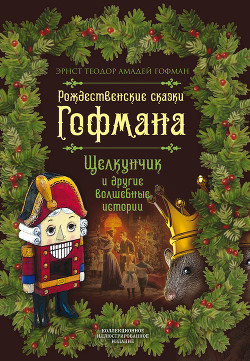 Рождественские сказки Гофмана. Щелкунчик и другие волшебные истории - Гофман Эрнст Теодор Амадей