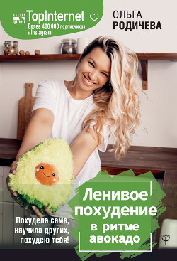 Ленивое похудение в ритме авокадо. Похудела сама, научила других, похудею тебя! - Родичева Ольга