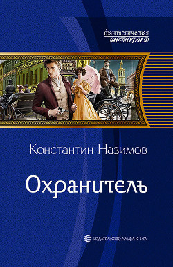 Читать книгу Охранитель, автор Назимов Константин Охранитель - Назимов Константин