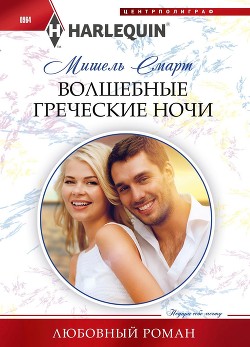 Волшебные греческие ночи - Смарт Мишель