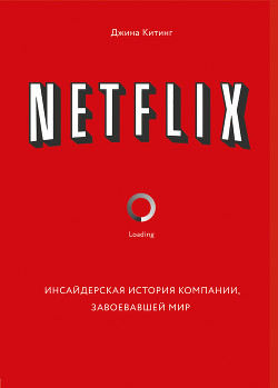 Читать книгу Netflix. Инсайдерская история компании, завоевавшей мир, автор Китинг Джина Netflix. Инсайдерская история компании, завоевавшей мир - Китинг Джина