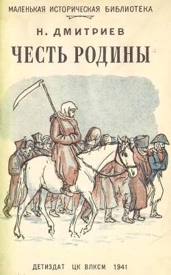 Честь Родины (Рассказы о народных героях) - Дмитриев Николай Петрович