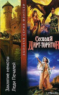 Заклятие немоты - Дарт-Торнтон Сесилия
