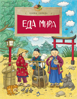 Читать книгу Еда мира, автор Середа Елена Еда мира - Середа Елена