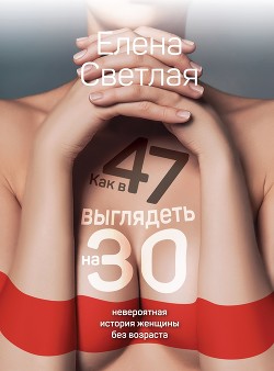 Как в 47 выглядеть на 30. Невероятная история женщины без возраста - Светлая Елена