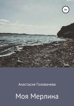 Моя Мерлина - Головачева Анастасия