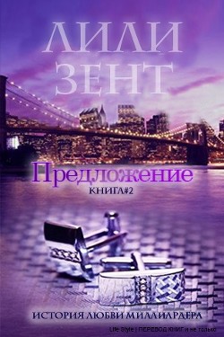Предложение. Книга 2 (ЛП) - Зент Лили