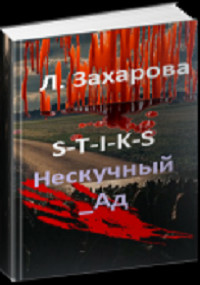 Читать книгу S-T-I-K-S. Нескучный_Ад (СИ), автор Захарова Людмила S-T-I-K-S. Нескучный_Ад (СИ) - Захарова Людмила