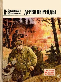 Дерзкие рейды (Повести) - Одинцов Александр Иванович