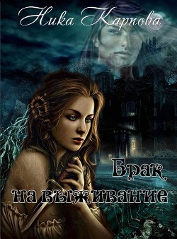 Брак на выживание (СИ) - Карпова Ника