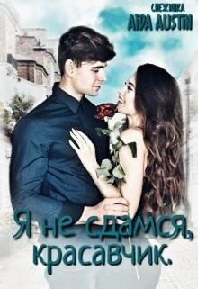 Я не сдамся, Красавчик (СИ) - Остин Аида
