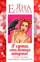 Читать книгу Я сучка, столичная штучка, автор Егорова Яна Я сучка, столичная штучка - Егорова Яна