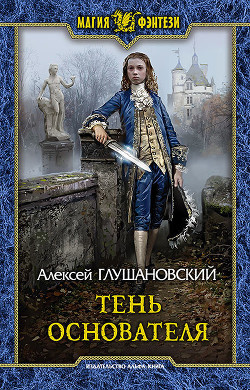 Тень Основателя - Глушановский Алексей Алексеевич