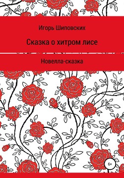 Сказка о хитром лисе - Шиповских Игорь