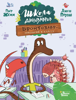 Читать книгу Бронтозавр – новенький в классе, автор Жемм Пьер Бронтозавр – новенький в классе - Жемм Пьер