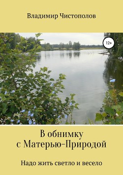 В обнимку с Матерью-Природой - Чистополов Владимир