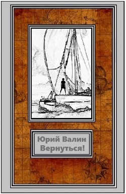 Вернуться (СИ) - Валин Юрий Павлович