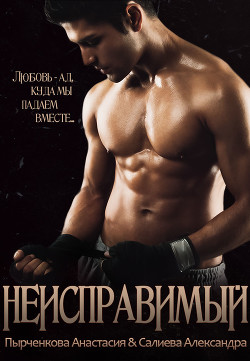 Неисправимый - Салиева Александра