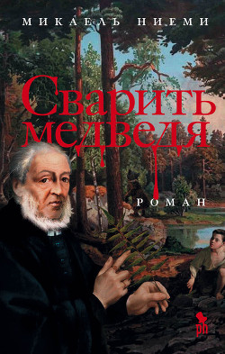 Сварить медведя - Ниеми Микаель