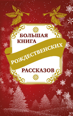 Читать книгу Большая книга рождественских рассказов, автор Зоберн Владимир Михайлович Большая книга рождественских рассказов - Зоберн Владимир Михайлович