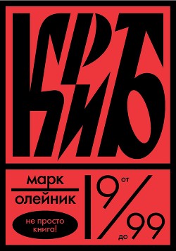 КриБ,или Красное и белое в жизни тайного пионера Вити Молоткова - Олейник Марк