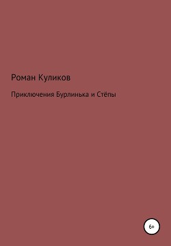Приключения Бурлинька и Стёпы - Куликов Роман Владимирович