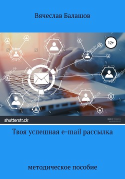 Твоя успешная E-mail рассылка - Балашов Вячеслав