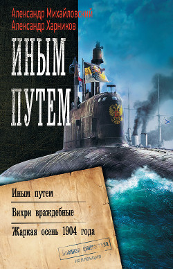 Иным путем. Вихри враждебные. Жаркая осень 1904 года - Михайловский Александр