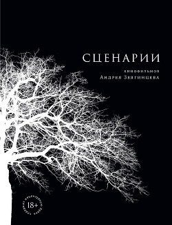 Сценарии кинофильмов Андрея Звягинцева - Звягинцев Андрей
