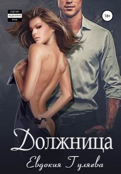 Должница (СИ) - Гуляева Евдокия