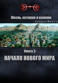 Жизнь, которую я изменю. Книга 2: Начало нового мира (СИ) - "Кицунэ Миято"