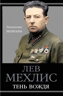 Читать книгу Тень вождя, автор Мехлис Лев Тень вождя - Мехлис Лев