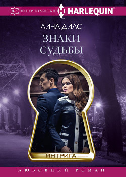 Знаки судьбы - Диас Лина