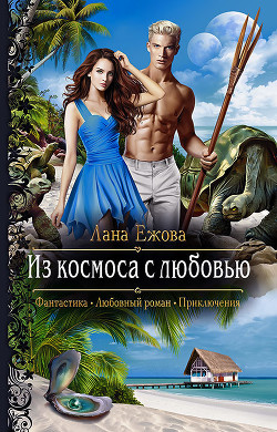 Из космоса с любовью - Ежова Лана