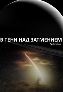 Читать книгу В тени над затмением (СИ), автор Зайцев Артем В тени над затмением (СИ) - Зайцев Артем