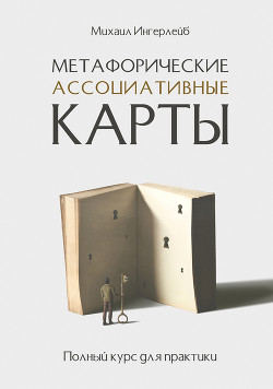 Метафорические ассоциативные карты. Полный курс для практики - Ингерлейб Михаил Борисович