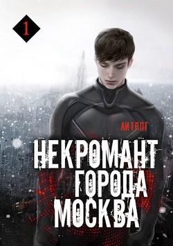 Некромант города Москва. Пробуждённый (СИ) - Призывающий Оро