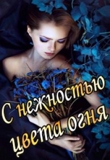 С нежностью цвета огня (СИ) - Тэль Аадет