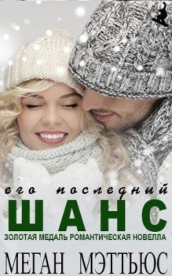 Его последний шанс (ЛП) - Мэттьюс Меган