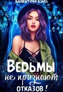 Читать книгу Ведьмы не признают отказов! (СИ), автор Бэлс Валентина Ведьмы не признают отказов! (СИ) - Бэлс Валентина