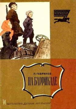 На баррикаде (Рассказ) - Гаврилов Петр Павлович