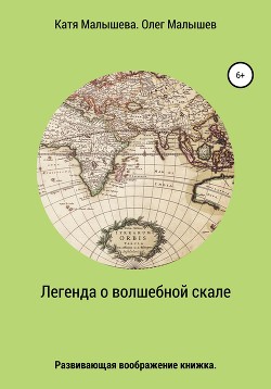 Читать книгу Легенда о Волшебной скале, автор Малышева Екатерина Легенда о Волшебной скале - Малышева Екатерина