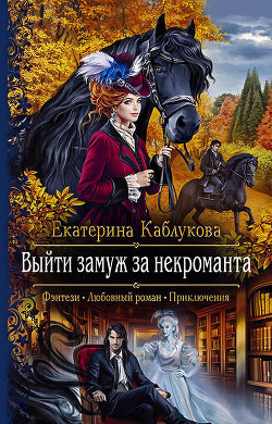 Выйти замуж за некроманта (СИ) - Каблукова Екатерина