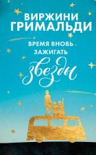 Время вновь зажигать звезды - Гримальди Виржини