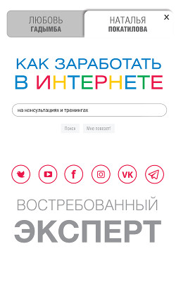 Как заработать в Интернете на консультациях и тренингах. Востребованный эксперт - Покатилова Наталья
