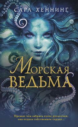 Морская ведьма - Хеннинг Сара