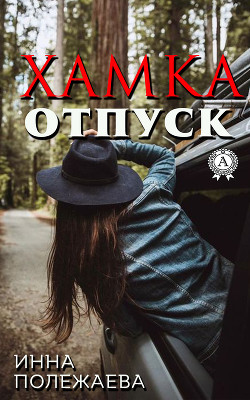 Хамка. Отпуск - Полежаева Инна Анатольевна