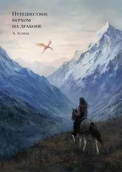 Читать книгу Путешествие верхом на драконе (СИ)